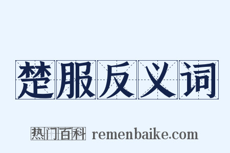 楚服反义词是什么意思的图片